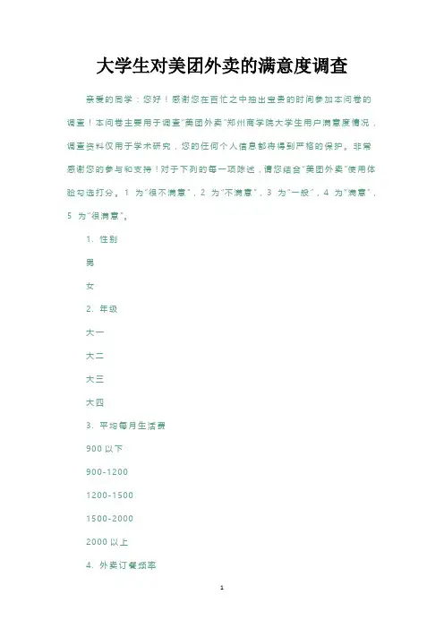 大学生对美团外卖的满意度调查
