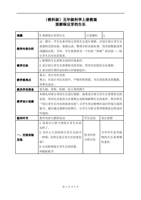 教科版小学科学五上《观察绿豆芽的生长 》 教案1