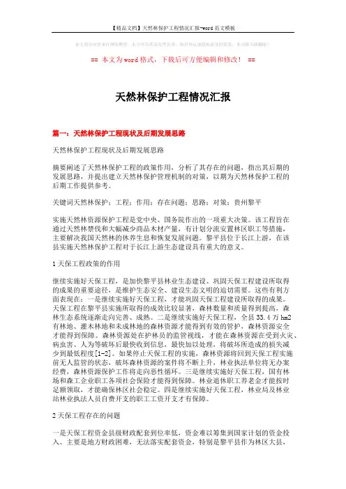 【精品文档】天然林保护工程情况汇报-word范文模板 (5页)