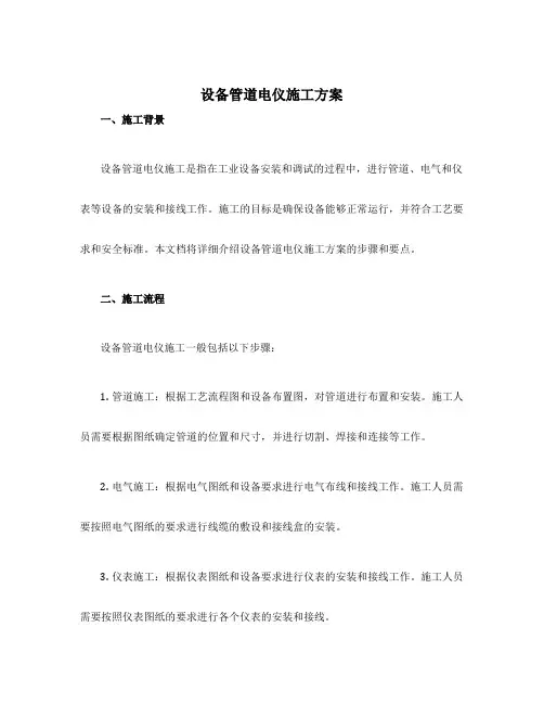 设备管道电仪施工方案