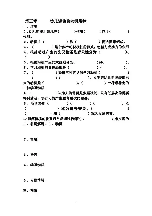 第五章  幼儿活动的动机规律