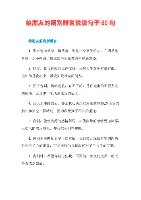给朋友的离别赠言说说句子80句