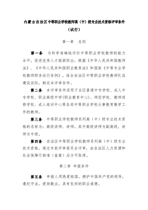 内蒙古自治区中等职业学校教师高(中)级专业技术资格评审条件