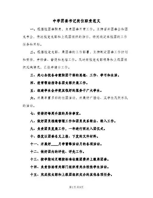 中学团委书记岗位职责范文（8篇）