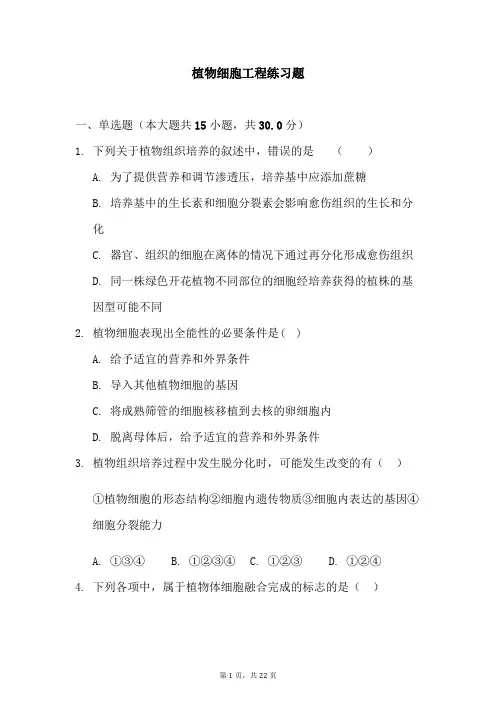 植物细胞工程练习题