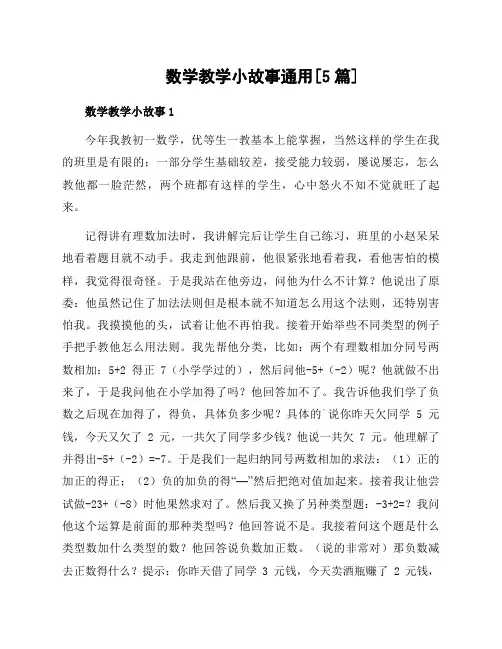 数学教学小故事通用[5篇]