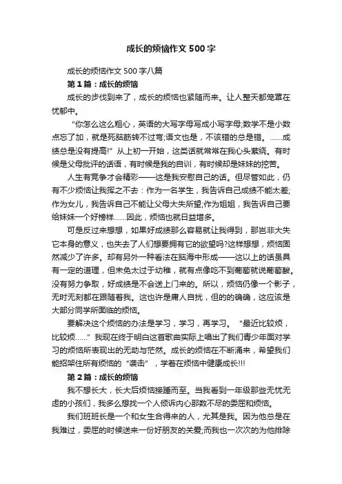 成长的烦恼作文500字八篇