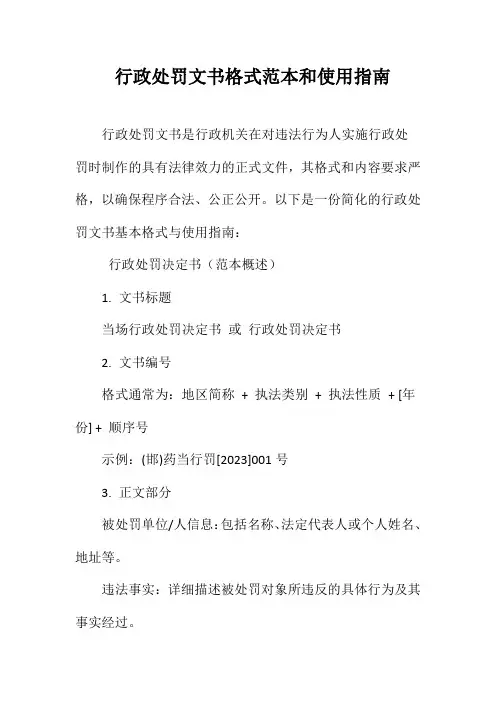行政处罚文书格式范本和使用指南