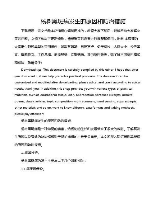 杨树黑斑病发生的原因和防治措施