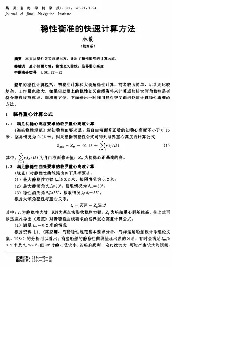 稳性衡准的快速计算方法