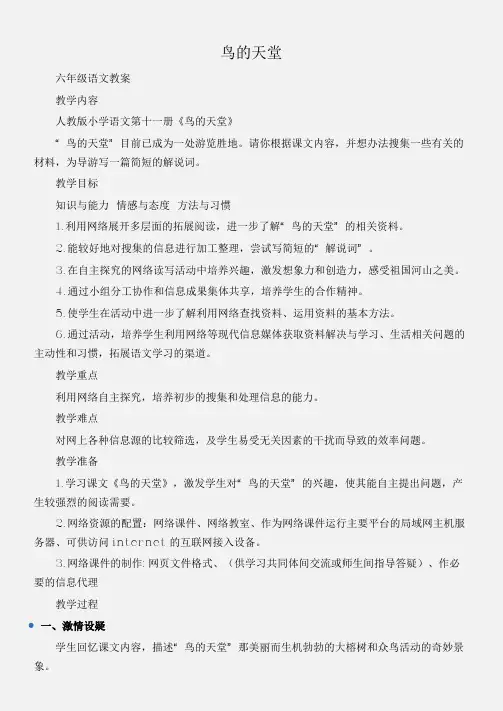 (六年级语文教案)鸟的天堂
