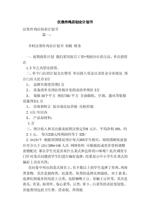 汉堡炸鸡店创业计划书（模板）