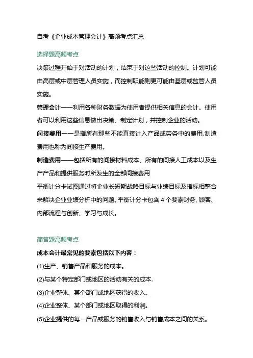 自考《企业成本管理会计》高频考点汇总