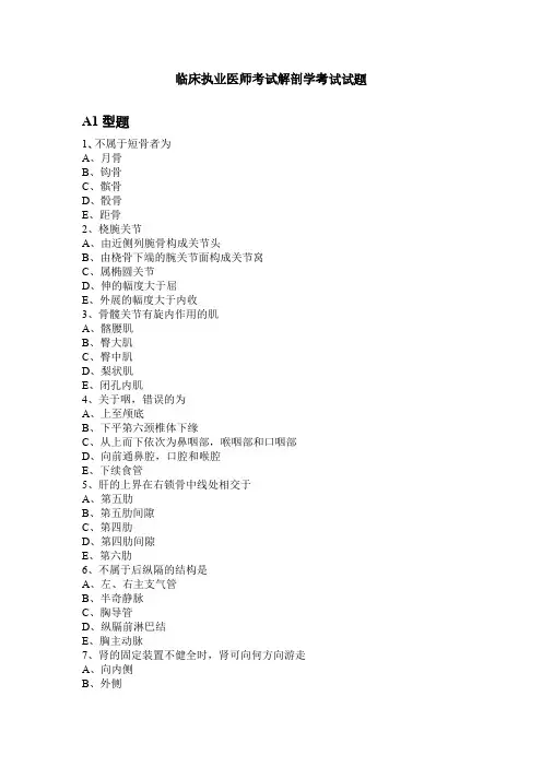 (完整版)临床执业医师考试解剖学题目及答案解析