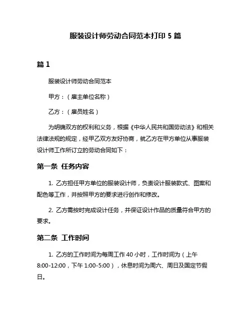 服装设计师劳动合同范本打印5篇