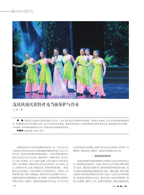 浅谈陕南民歌特性及当前保护与传承