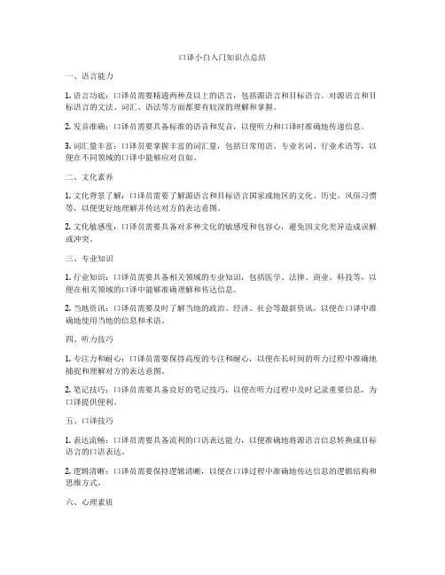 口译小白入门知识点总结