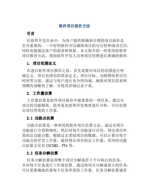 软件项目报价方法