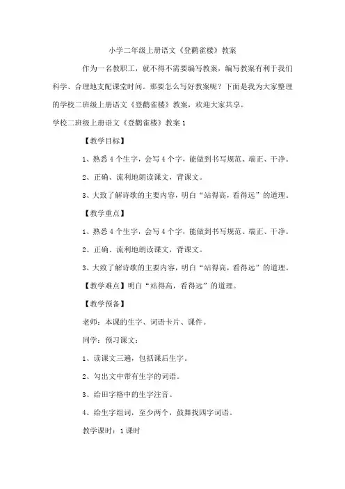 小学二年级上册语文《登鹳雀楼》教案
