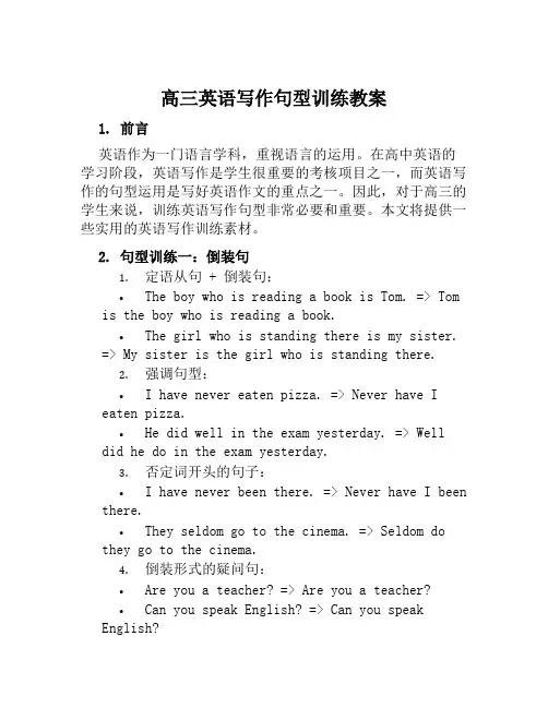 高三英语写作句型训练教案