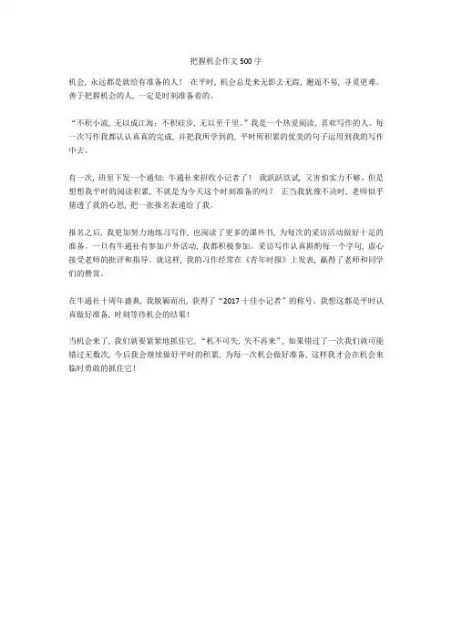 把握机会作文500字高分作文