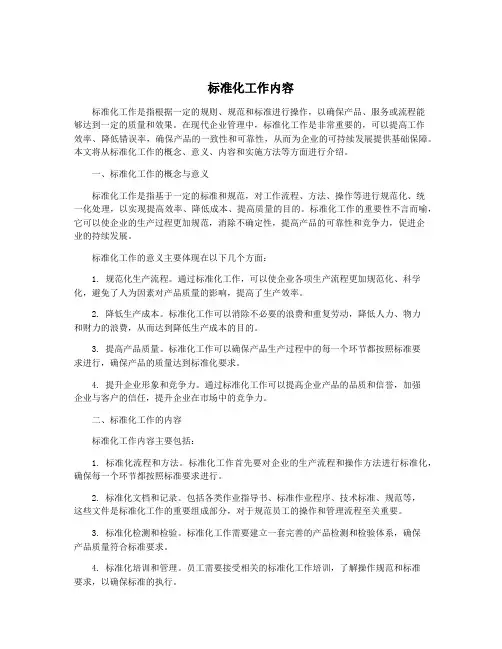 标准化工作内容