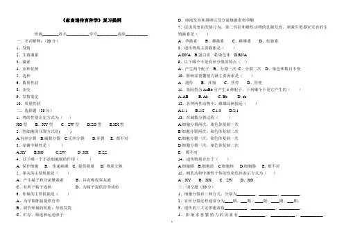 《家畜遗传育种学》复习提纲