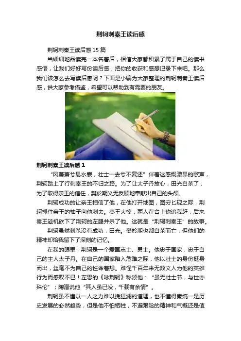荆轲刺秦王读后感