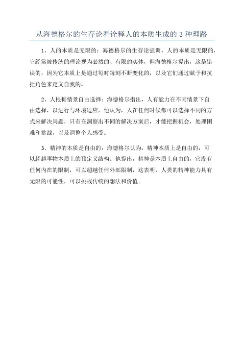 从海德格尔的生存论看诠释人的本质生成的3种理路