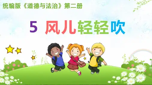 部编版道德与法治一年级下册课件-5 风儿轻轻吹1