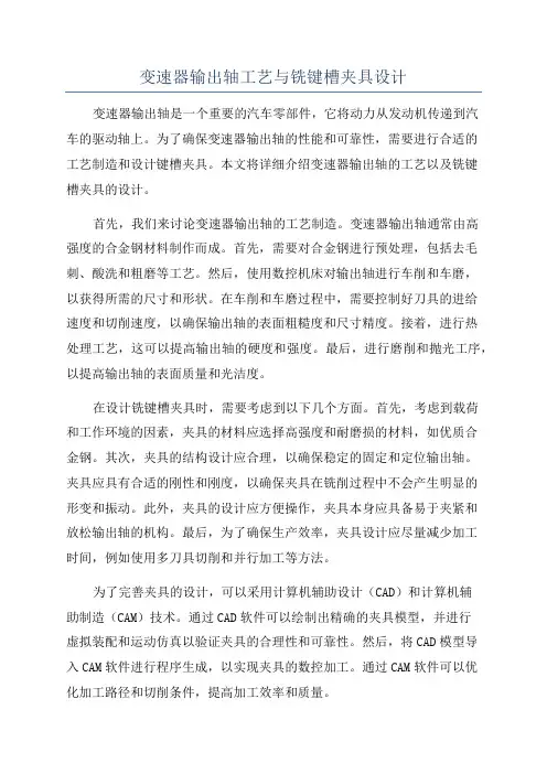 变速器输出轴工艺与铣键槽夹具设计