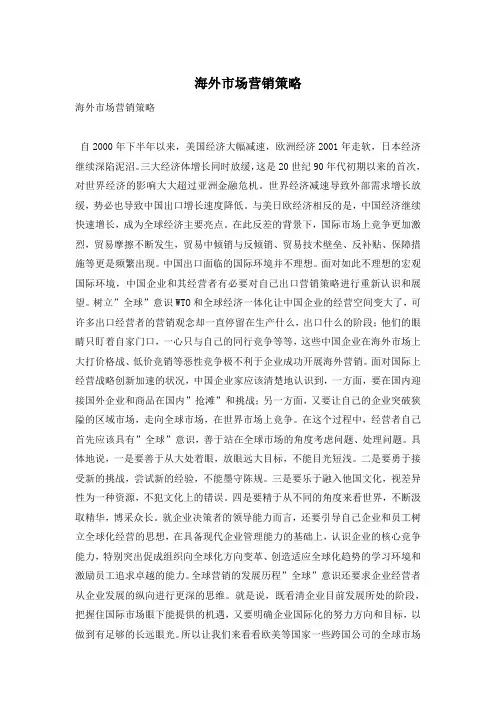 海外市场营销策略