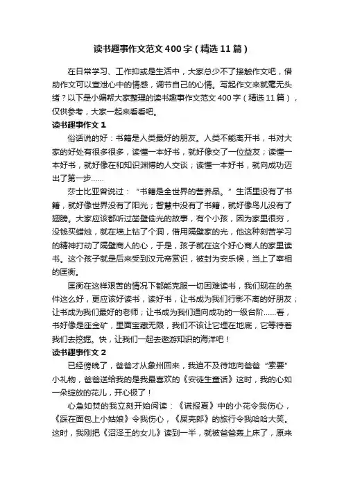 读书趣事作文范文400字（精选11篇）