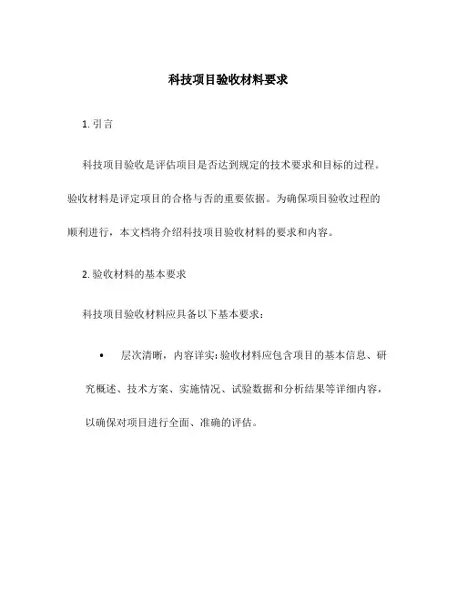 科技项目验收材料要求