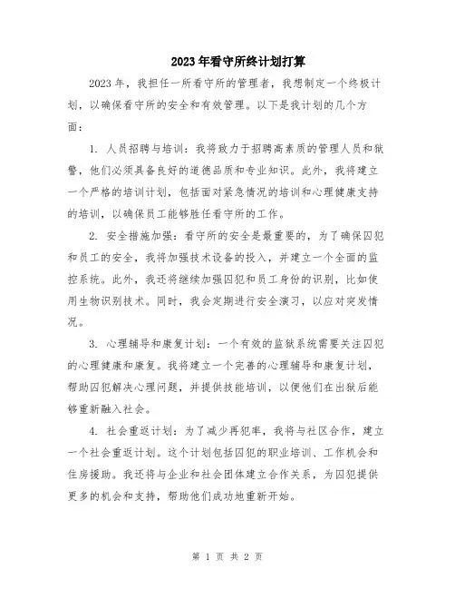 2023年看守所终计划打算