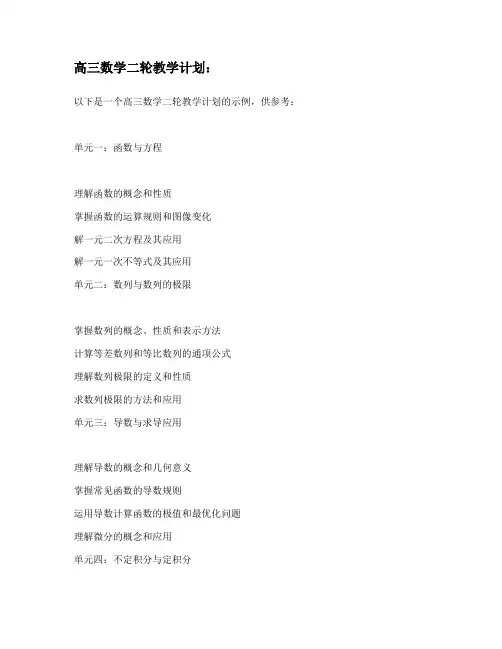高三数学二轮教学计划