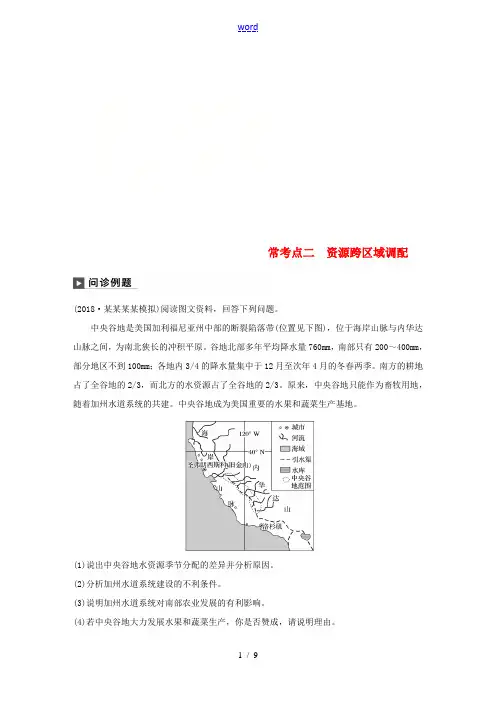 高考地理二轮复习 考前三个月 专题十 交通运输与资源跨区域调配 常考点二 资源跨区域调配练习-人教版