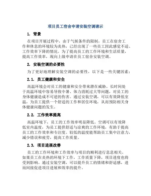 项目员工宿舍申请安装空调请示