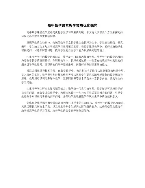 高中数学课堂教学策略优化探究