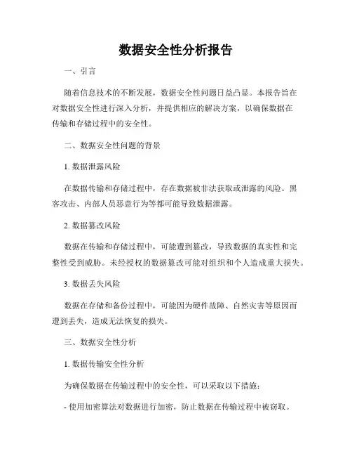 数据安全性分析报告