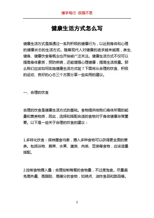 健康生活方式怎么写