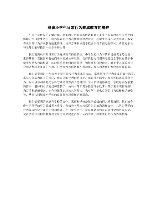 浅谈小学生日常行为养成教育的培养