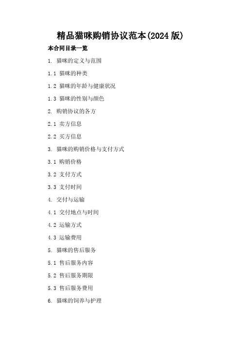 精品猫咪购销协议范本(2024版)
