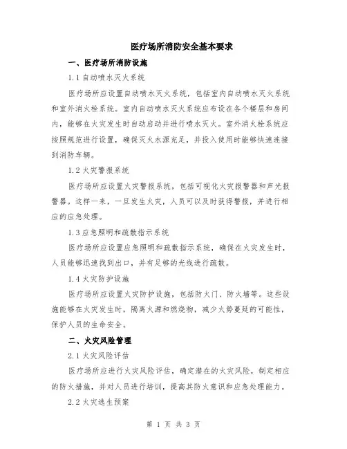 医疗场所消防安全基本要求