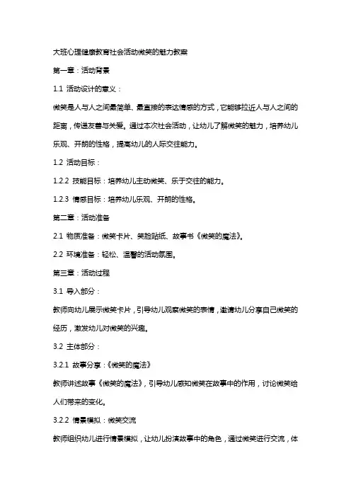 大班心理健康教育社会活动微笑的魅力教案