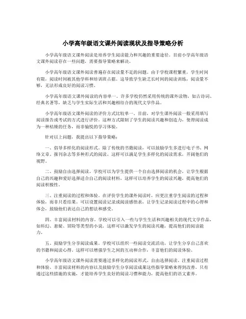小学高年级语文课外阅读现状及指导策略分析