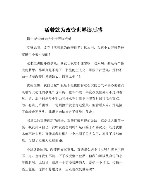 活着就为改变世界读后感