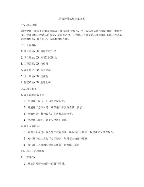 沟渠护坡工程施工方案