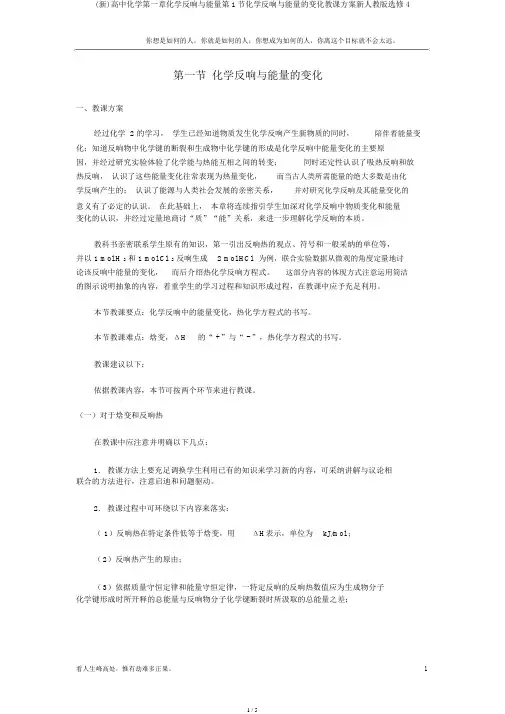 (新)高中化学第一章化学反应与能量第1节化学反应与能量的变化教案新人教版选修4