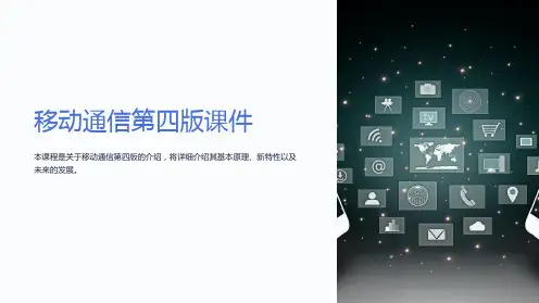 移动通信第四版课件李建东郭梯云第章
